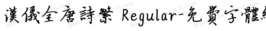 汉仪全唐诗繁 Regular字体转换